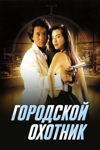  Городской охотник 