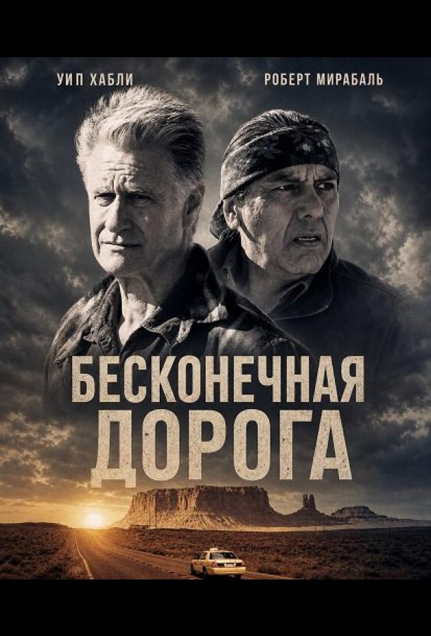 Бесконечная дорога