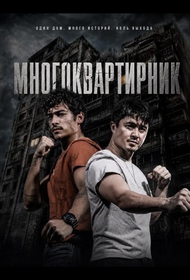 Многоквартирник