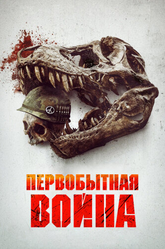 Первобытная война